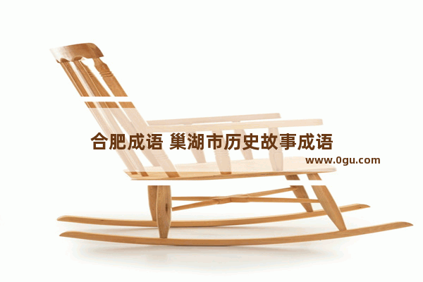 合肥成语 巢湖市历史故事成语