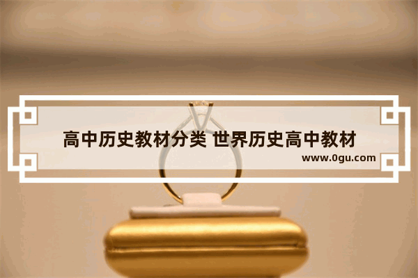 高中历史教材分类 世界历史高中教材