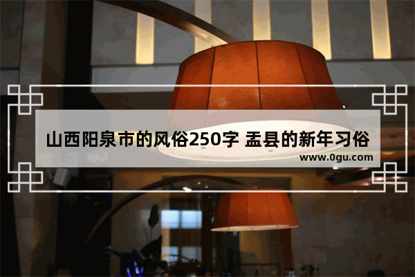 山西阳泉市的风俗250字 盂县的新年习俗