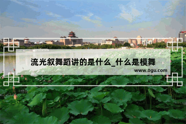 流光叙舞蹈讲的是什么_什么是模舞