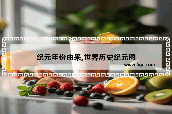 纪元年份由来,世界历史纪元图