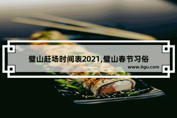 璧山赶场时间表2021,璧山春节习俗