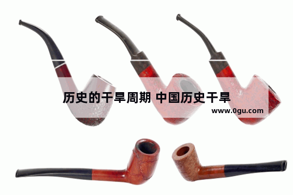 历史的干旱周期 中国历史干旱