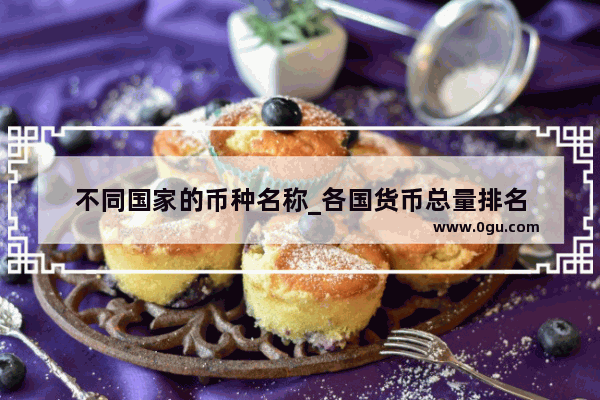 不同国家的币种名称_各国货币总量排名