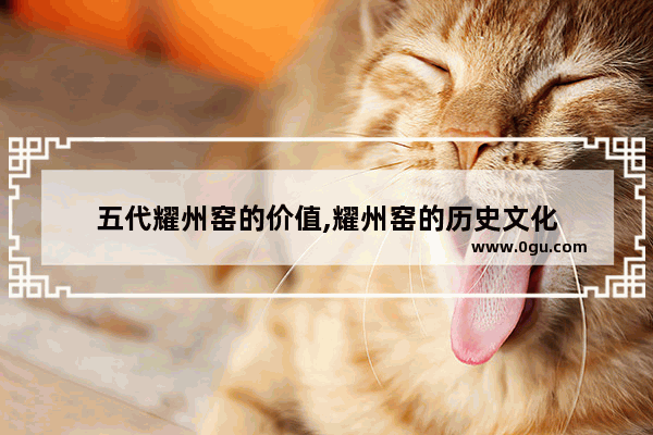 五代耀州窑的价值,耀州窑的历史文化