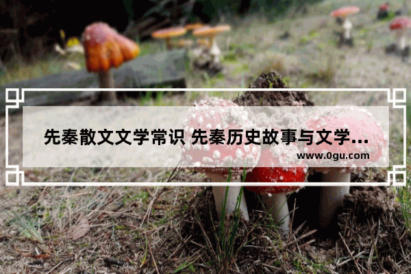 先秦散文文学常识 先秦历史故事与文学常识