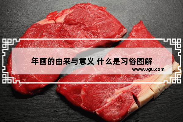 年画的由来与意义 什么是习俗图解