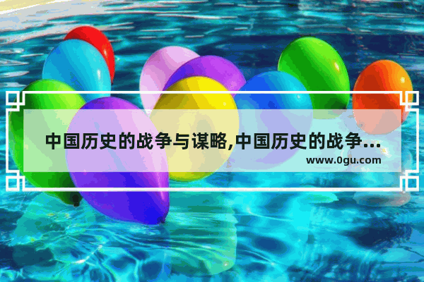 中国历史的战争与谋略,中国历史的战争与谋略