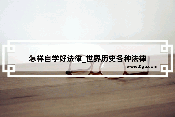 怎样自学好法律_世界历史各种法律