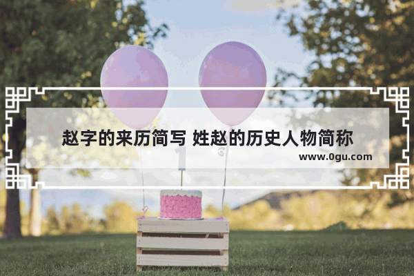 赵字的来历简写 姓赵的历史人物简称