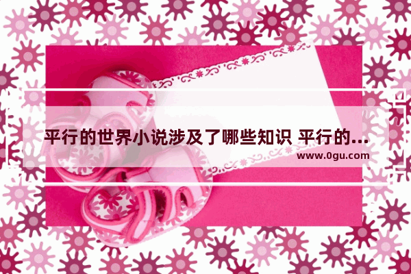 平行的世界小说涉及了哪些知识 平行的世界历史