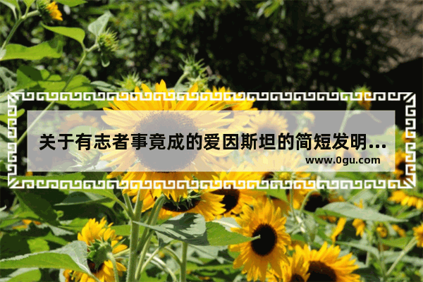 关于有志者事竟成的爱因斯坦的简短发明事例 关于物理历史的小故事