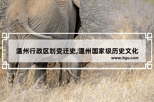 温州行政区划变迁史,温州国家级历史文化