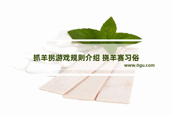 抓羊拐游戏规则介绍 挠羊赛习俗
