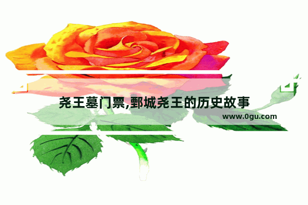 尧王墓门票,鄄城尧王的历史故事