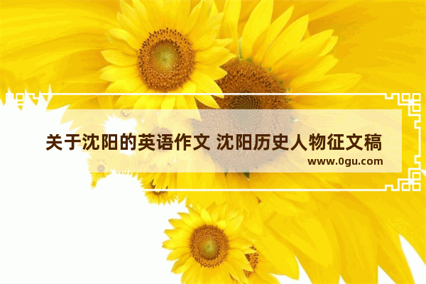 关于沈阳的英语作文 沈阳历史人物征文稿