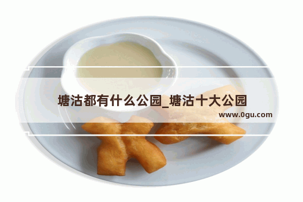 塘沽都有什么公园_塘沽十大公园