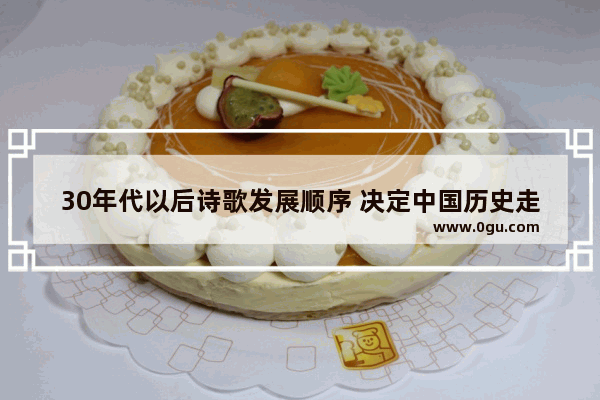 30年代以后诗歌发展顺序 决定中国历史走向的诗歌