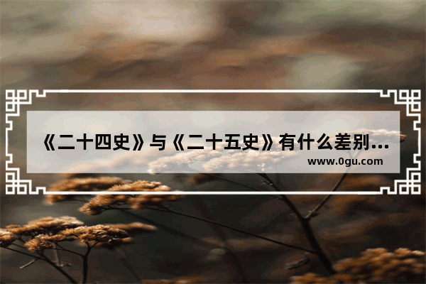 《二十四史》与《二十五史》有什么差别_怎么查询双色球历史上有没有开过一注号码