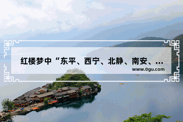 红楼梦中“东平、西宁、北静、南安、忠顺”五王在历史上各有其原型吗 西宁有哪些历史人物简介
