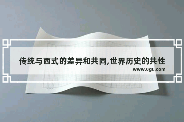 传统与西式的差异和共同,世界历史的共性