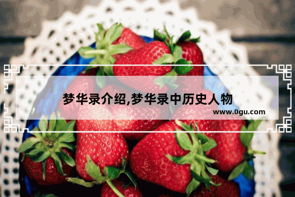 梦华录介绍,梦华录中历史人物