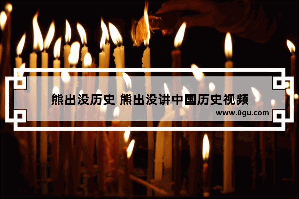 熊出没历史 熊出没讲中国历史视频