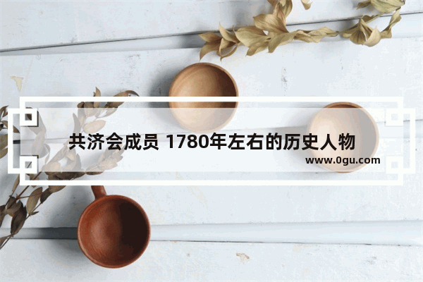 共济会成员 1780年左右的历史人物