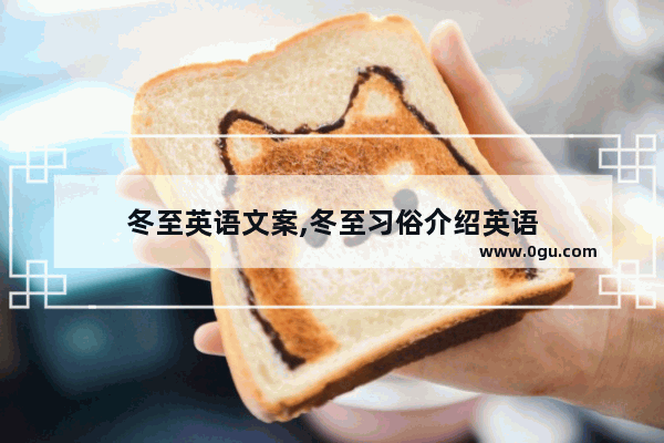冬至英语文案,冬至习俗介绍英语