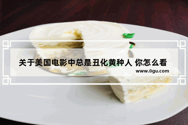 关于美国电影中总是丑化黄种人 你怎么看 黑_傅满洲电影是真人吗