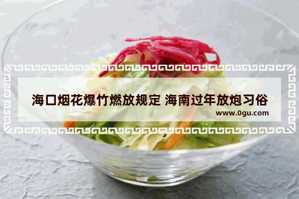海口烟花爆竹燃放规定 海南过年放炮习俗