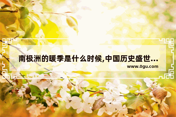 南极洲的暖季是什么时候,中国历史盛世寒季暖季