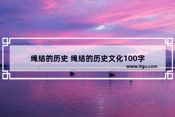 绳结的历史 绳结的历史文化100字