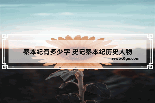 秦本纪有多少字 史记秦本纪历史人物
