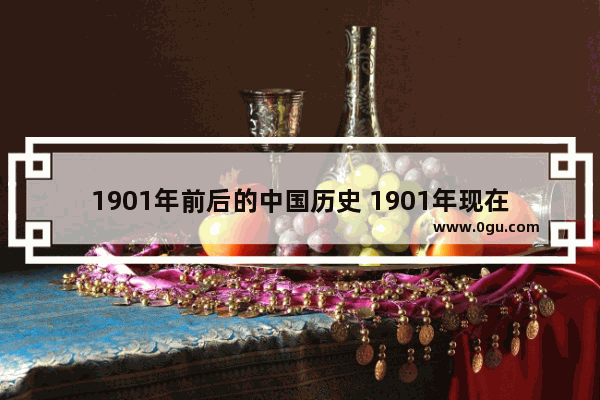 1901年前后的中国历史 1901年现在的中国历史