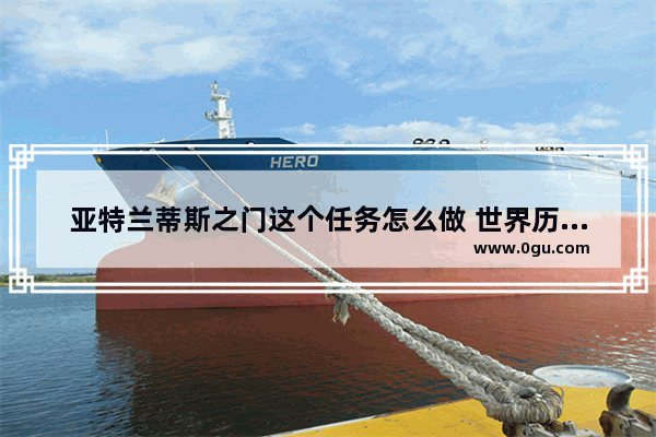 亚特兰蒂斯之门这个任务怎么做 世界历史之门波斯