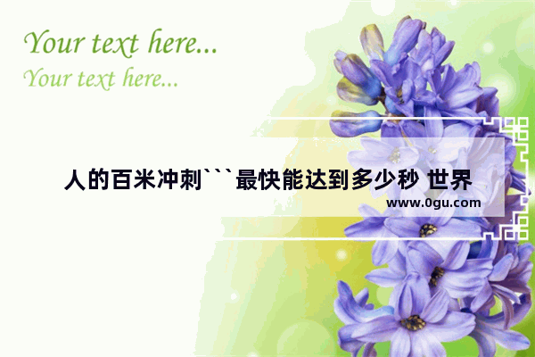 人的百米冲刺```最快能达到多少秒 世界历史上跑得最快人
