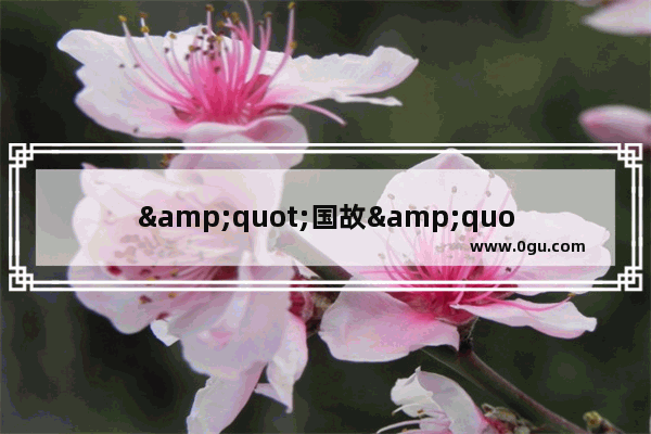 &quot;国故&quot; &quot;国粹&quot; &quot;国学&quot;的含义各是什么？三者之间的关系怎样 历史文化国学考题