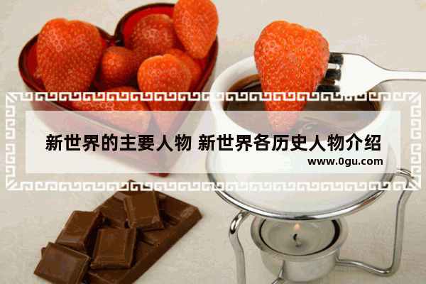新世界的主要人物 新世界各历史人物介绍