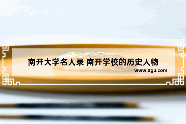 南开大学名人录 南开学校的历史人物