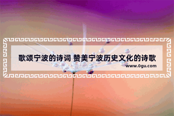 歌颂宁波的诗词 赞美宁波历史文化的诗歌