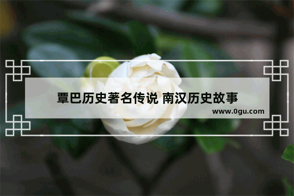 覃巴历史著名传说 南汉历史故事