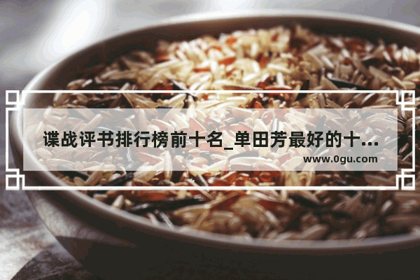 谍战评书排行榜前十名_单田芳最好的十部作品