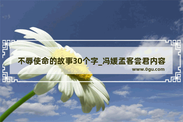 不辱使命的故事30个字_冯媛孟客尝君内容概括