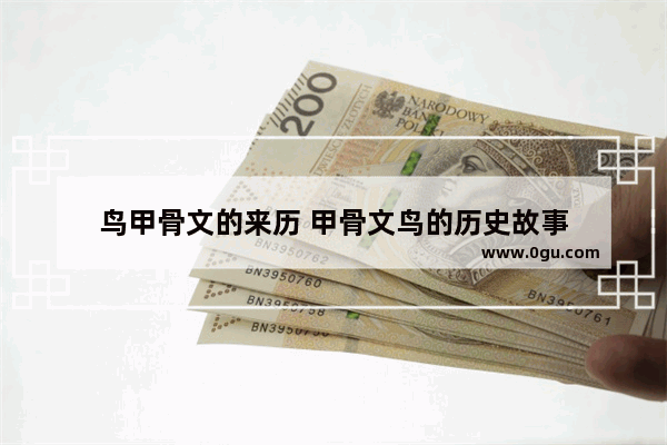 鸟甲骨文的来历 甲骨文鸟的历史故事