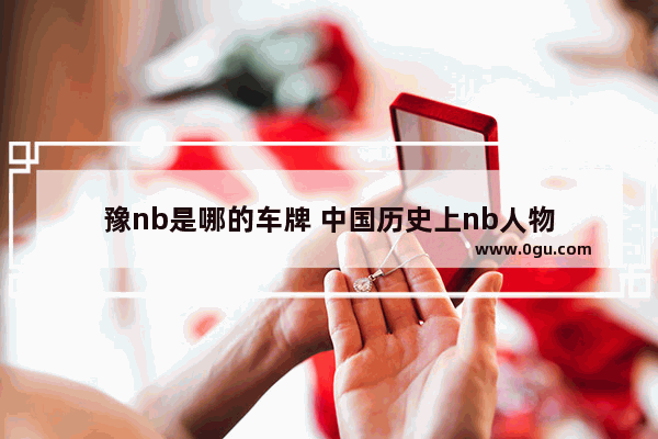 豫nb是哪的车牌 中国历史上nb人物