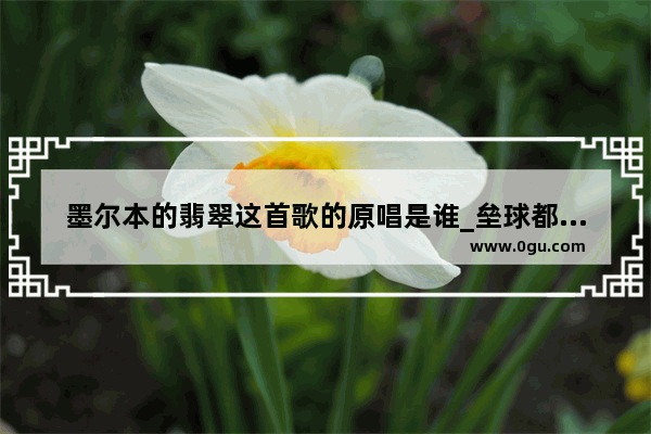墨尔本的翡翠这首歌的原唱是谁_垒球都有哪些事迹