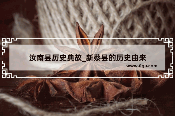 汝南县历史典故_新蔡县的历史由来