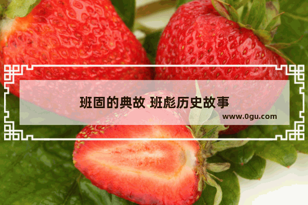 班固的典故 班彪历史故事