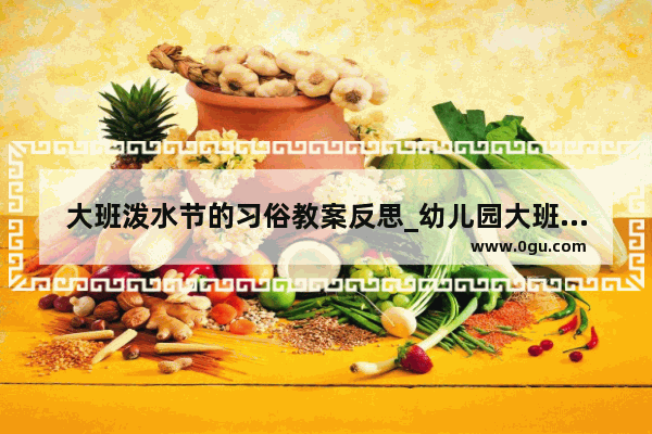 大班泼水节的习俗教案反思_幼儿园大班中秋节的来历